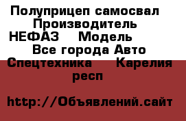 Полуприцеп-самосвал › Производитель ­ НЕФАЗ  › Модель ­ 9 509 - Все города Авто » Спецтехника   . Карелия респ.